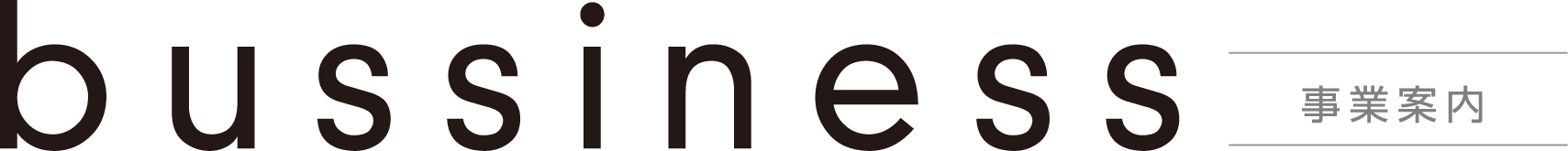 事業案内